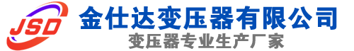 谷城(SCB13)三相干式变压器,谷城(SCB14)干式电力变压器,谷城干式变压器厂家,谷城金仕达变压器厂